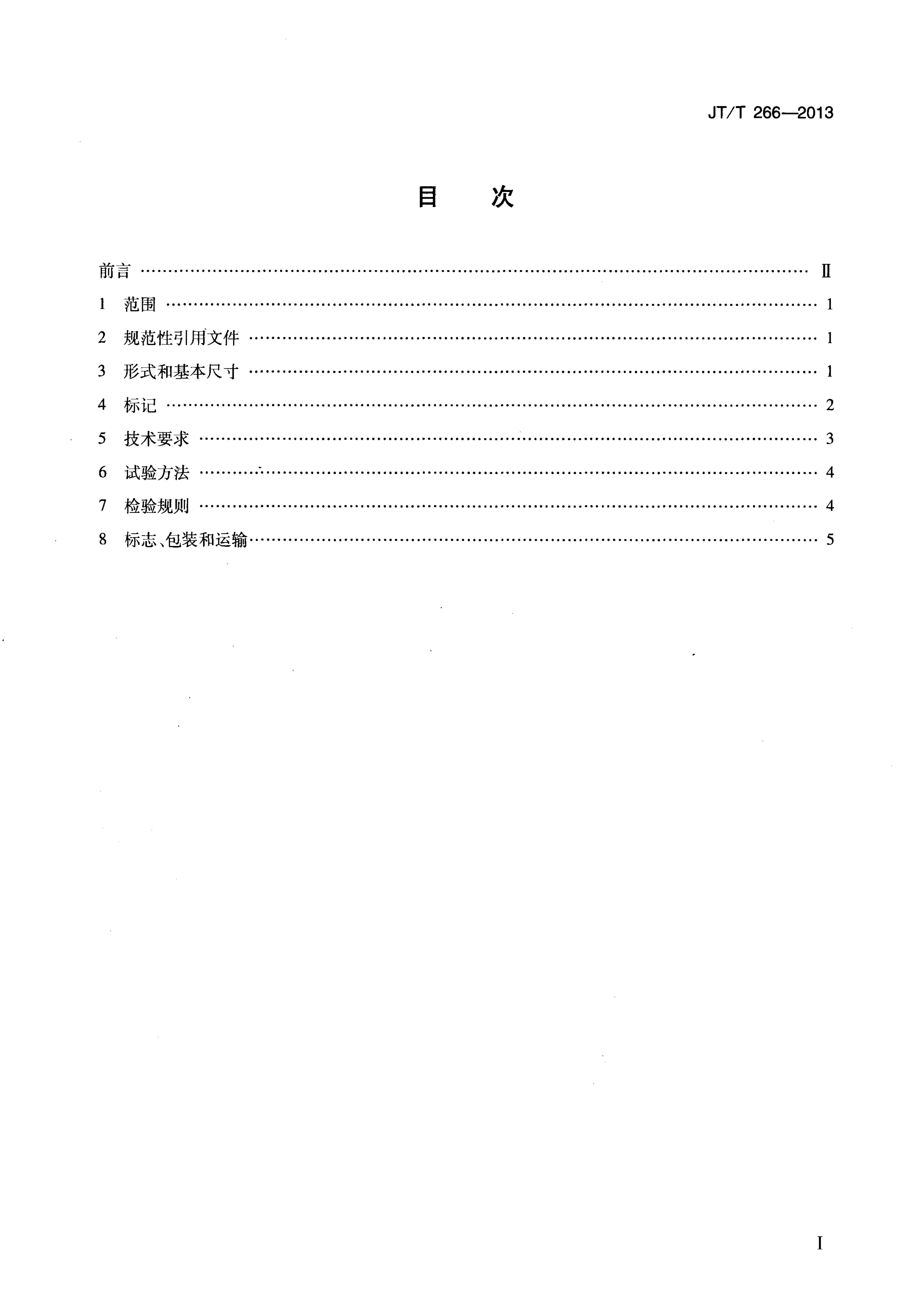 JTT266-2013 螺旋式紧缆器